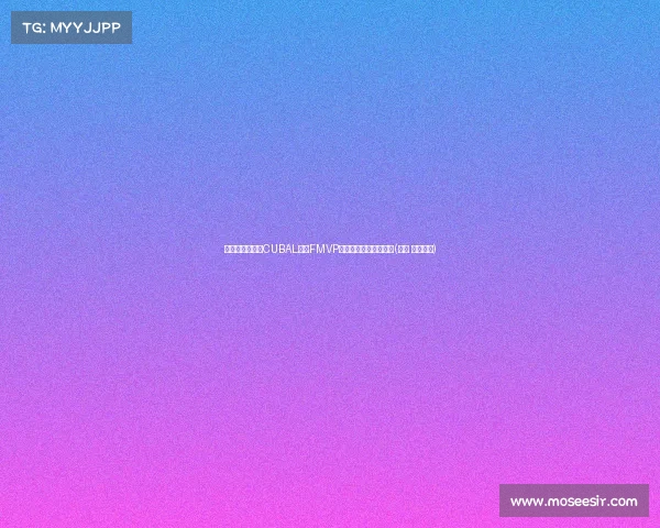 清华周睿亨荣膺CUBAL男子FMVP：决赛板助力球队夺冠(周睿 清华大学)